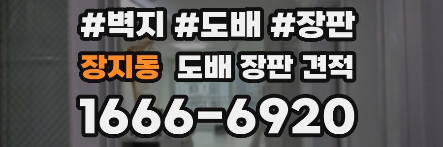 장지동 도배 장판 견적