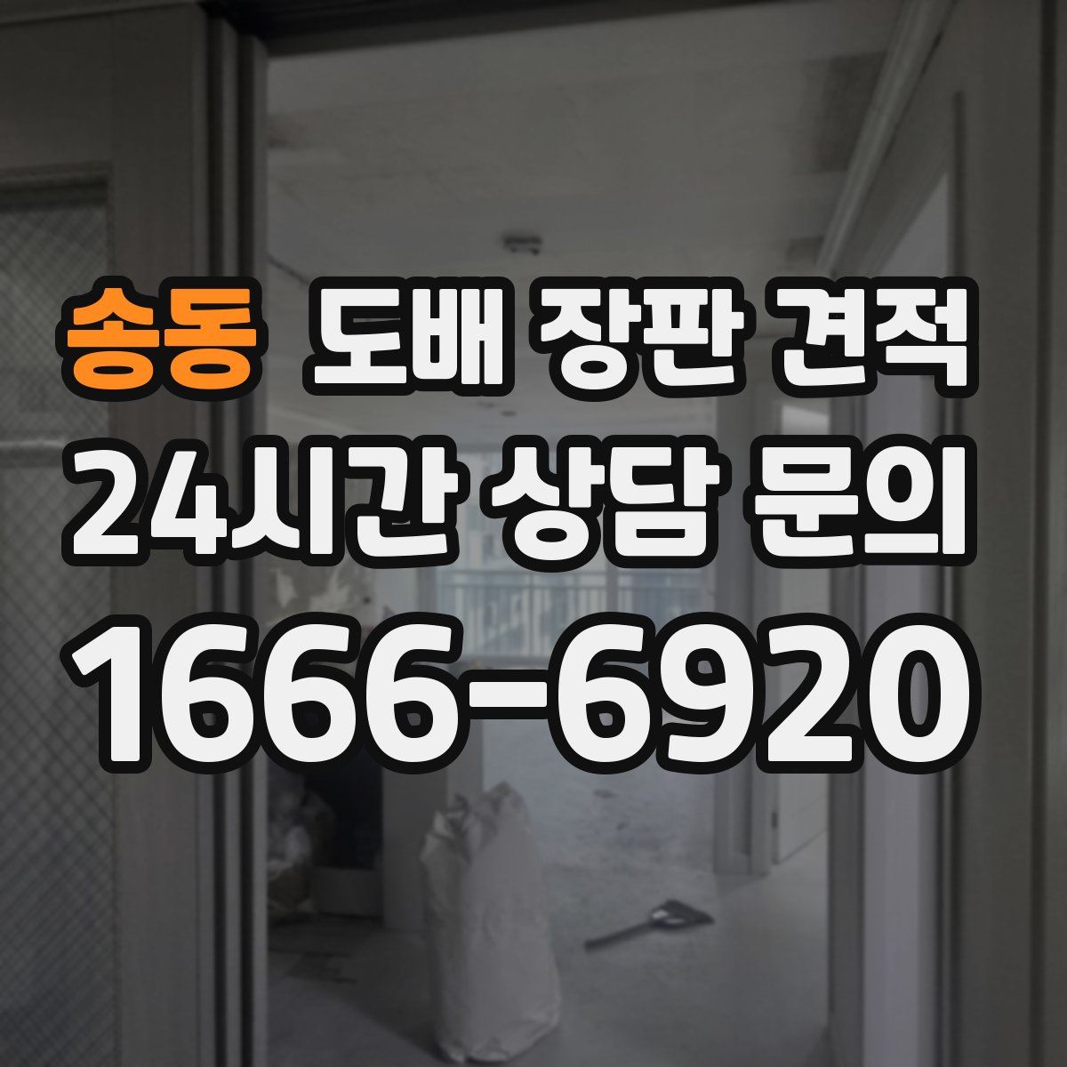 송동 도배 장판 견적