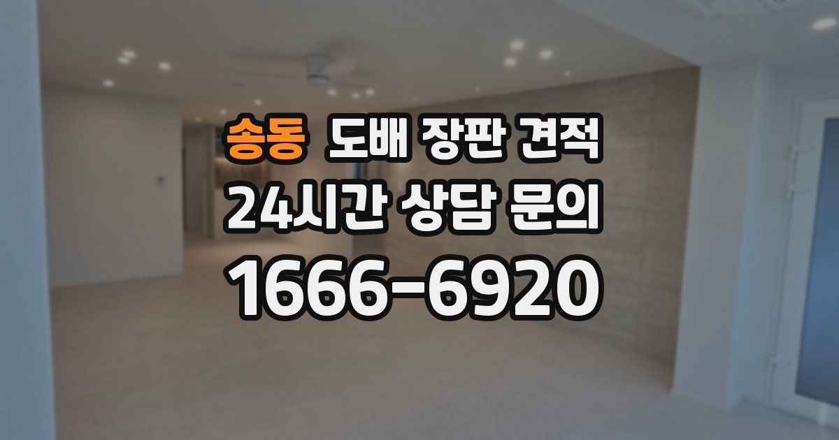 송동 도배 장판 견적