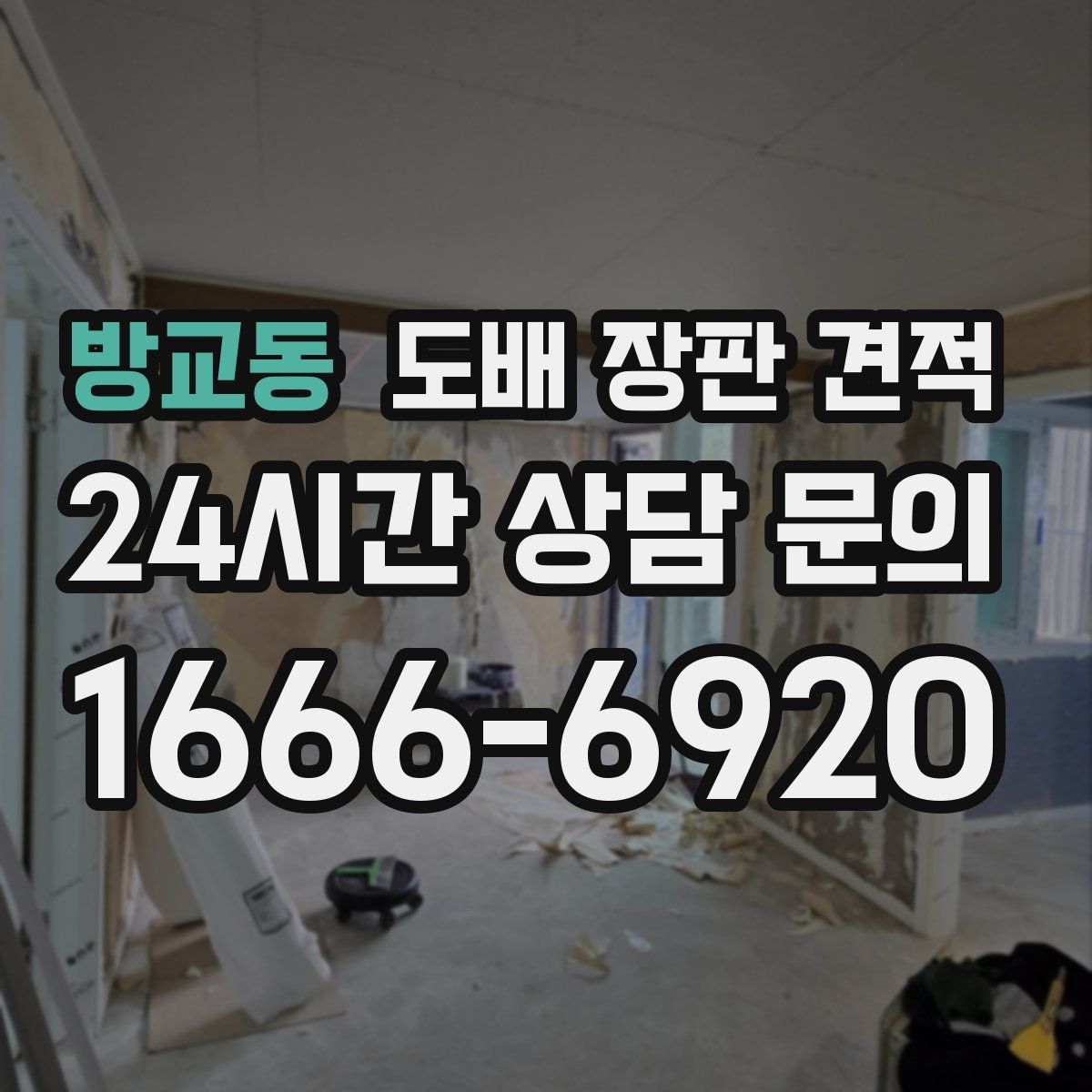 방교동 도배 장판 견적