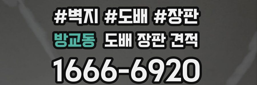 방교동 도배 장판 견적