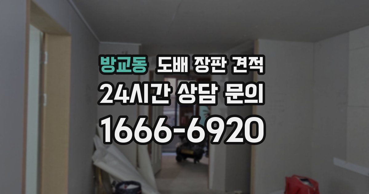 방교동 도배 장판 견적