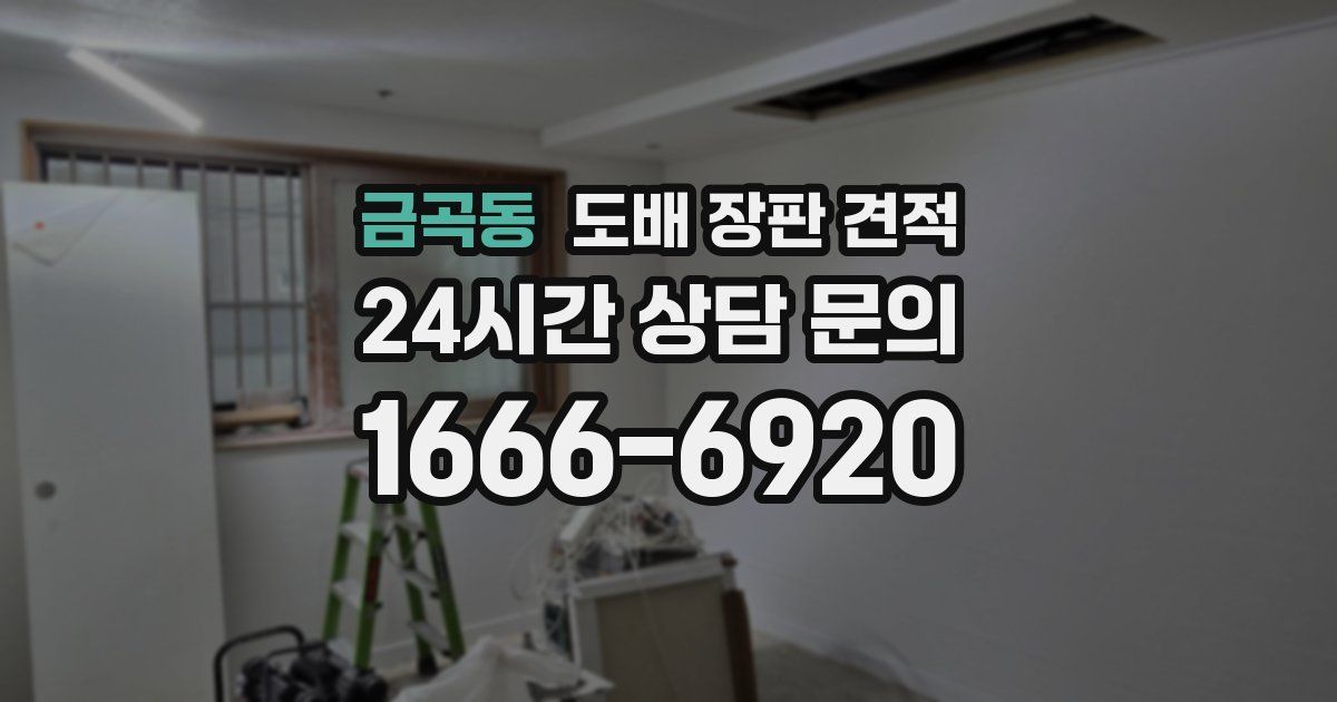 금곡동 도배 장판 견적