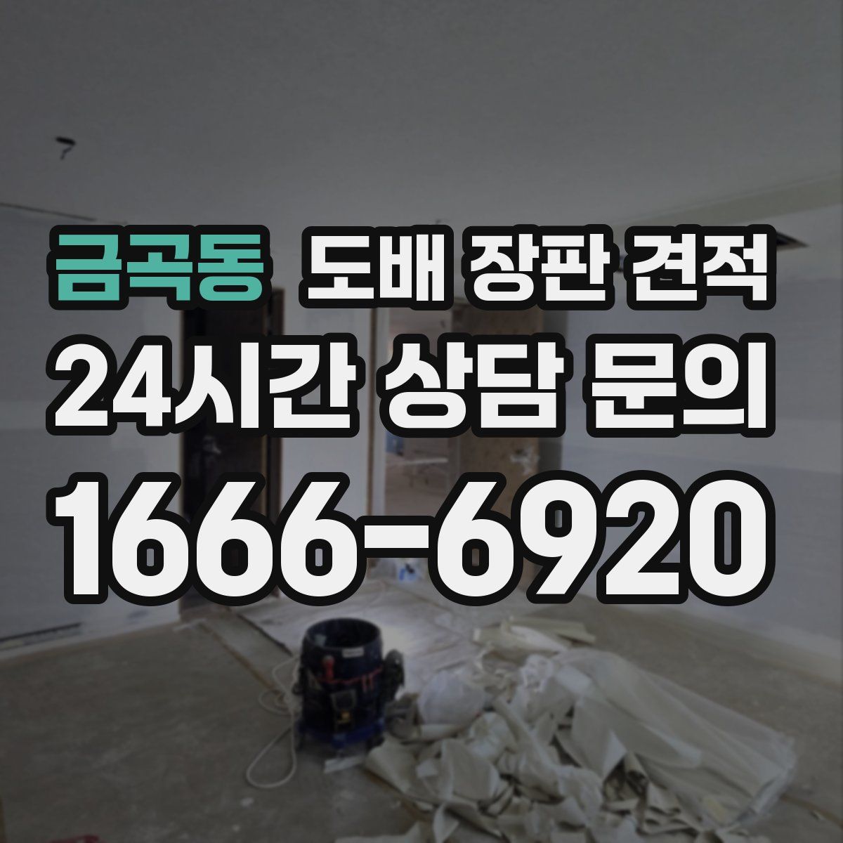 금곡동 도배 장판 견적