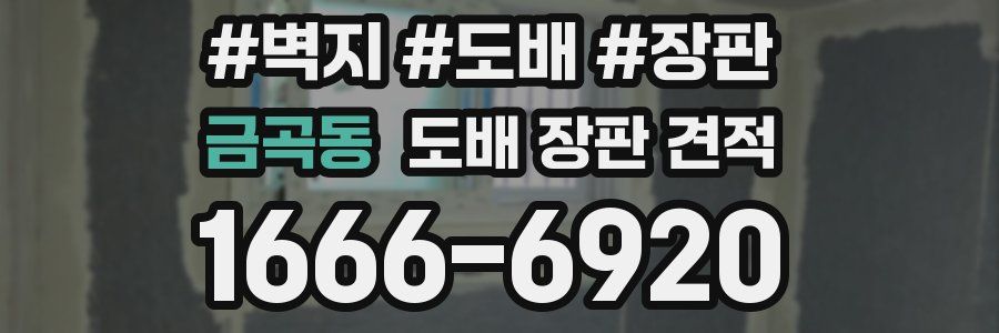 금곡동 도배 장판 견적