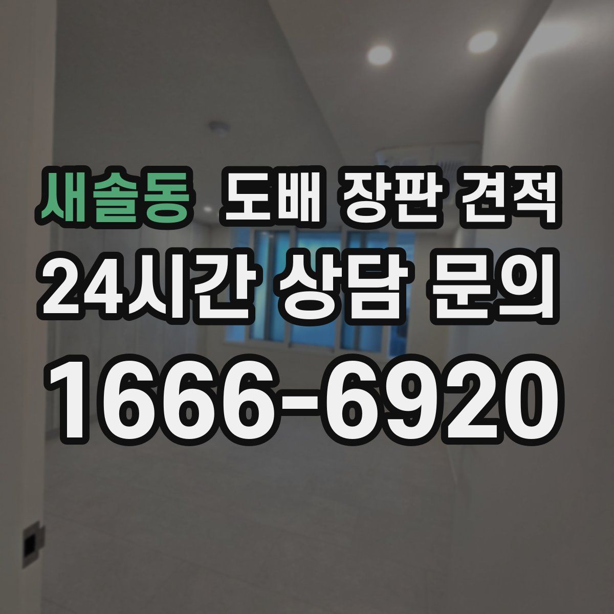 새솔동 도배 장판 견적