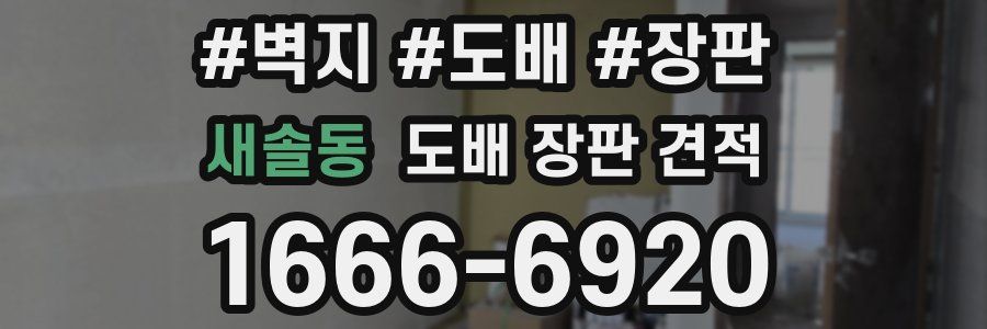 새솔동 도배 장판 견적