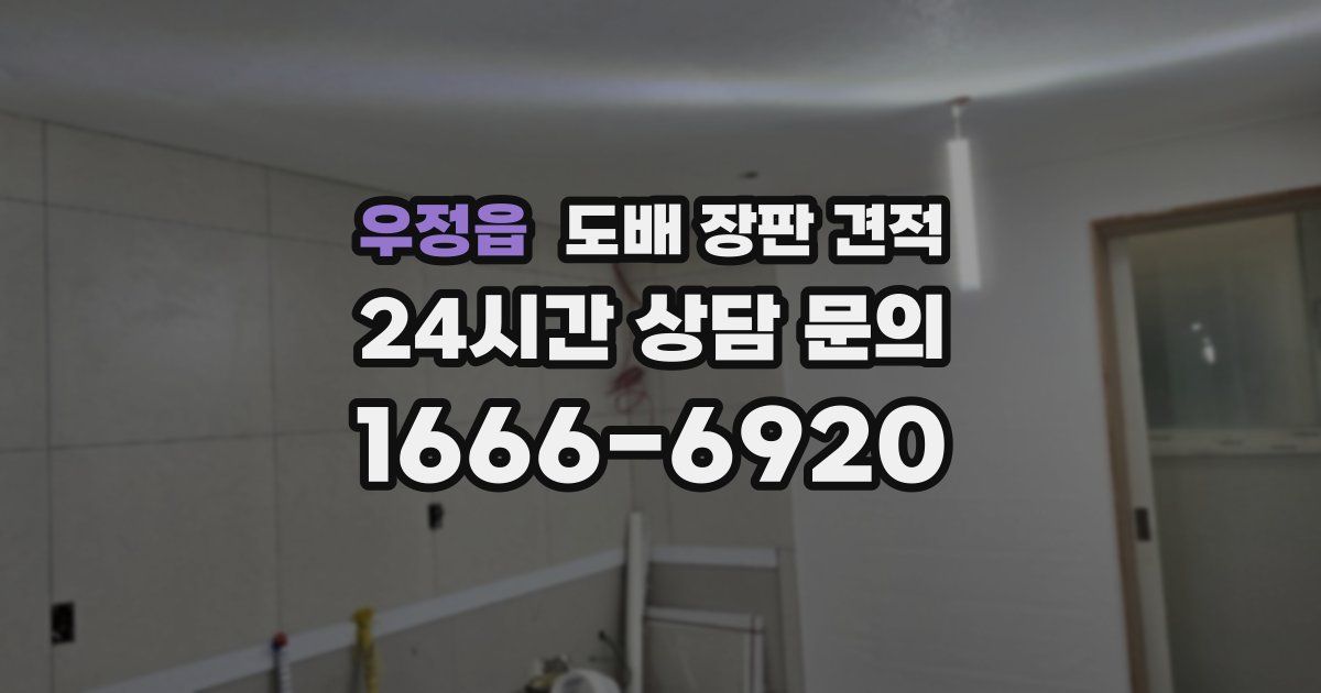 우정읍 도배 장판 견적