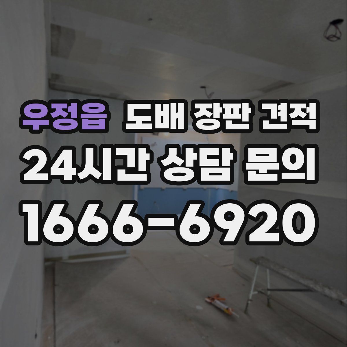우정읍 도배 장판 견적