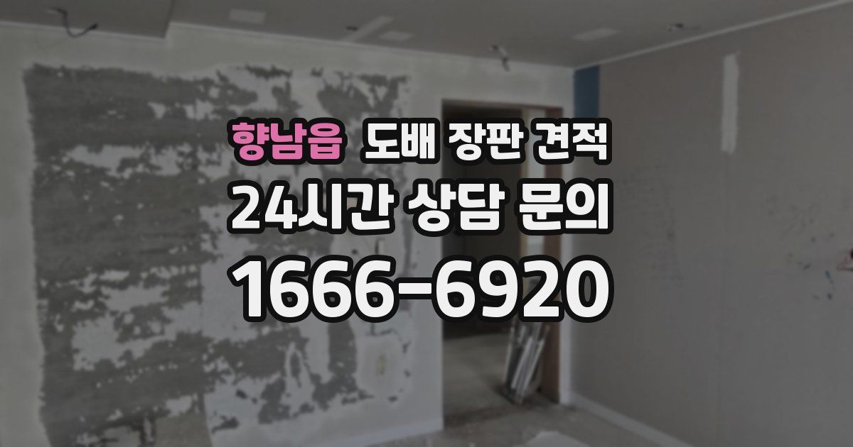 향남읍 도배 장판 견적