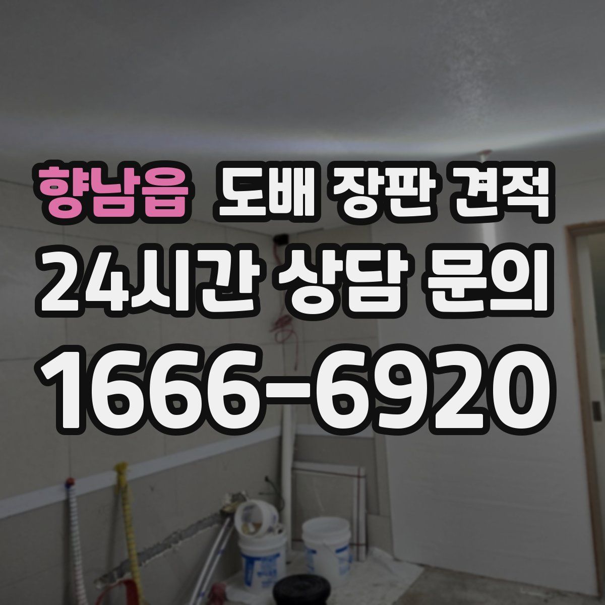 향남읍 도배 장판 견적
