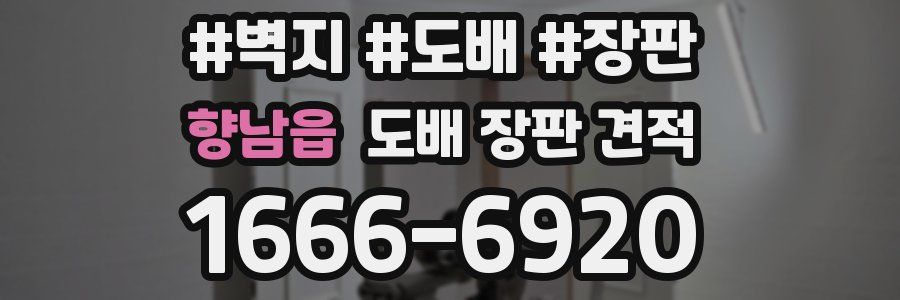 향남읍 도배 장판 견적