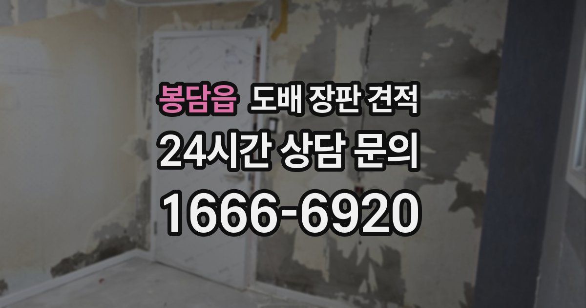 봉담읍 도배 장판 견적