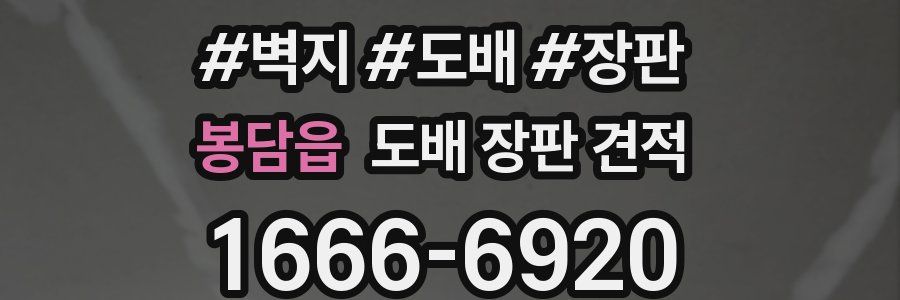 봉담읍 도배 장판 견적