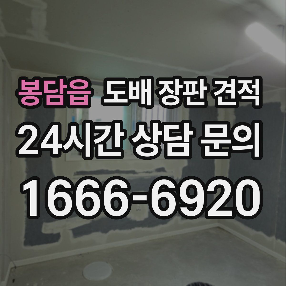 봉담읍 도배 장판 견적