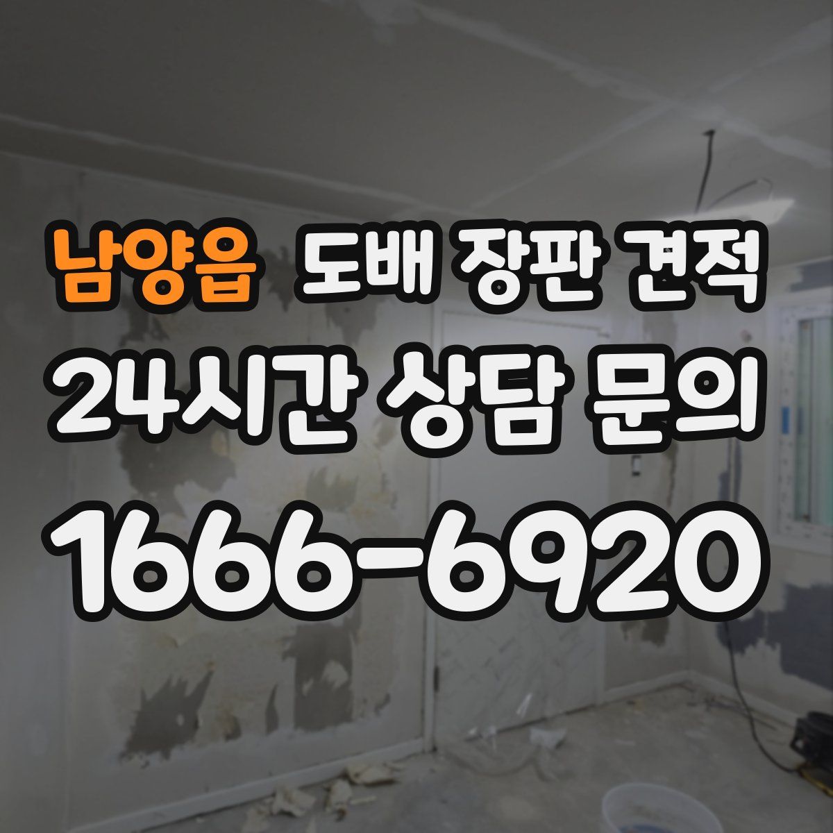 남양읍 도배 장판 견적