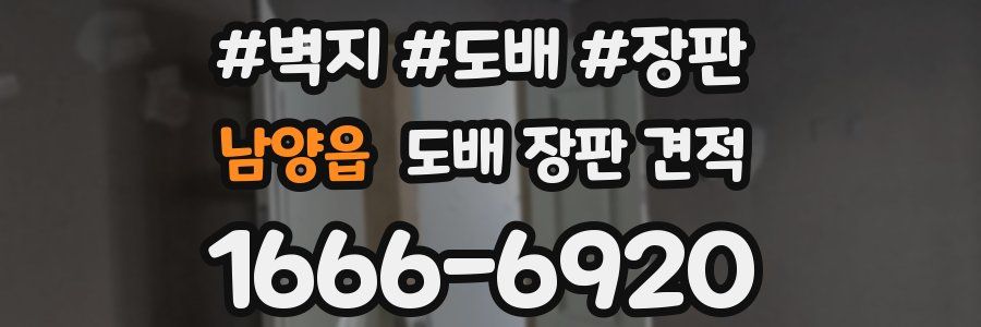 남양읍 도배 장판 견적
