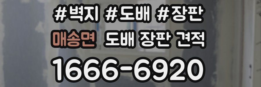 매송면 도배 장판 견적