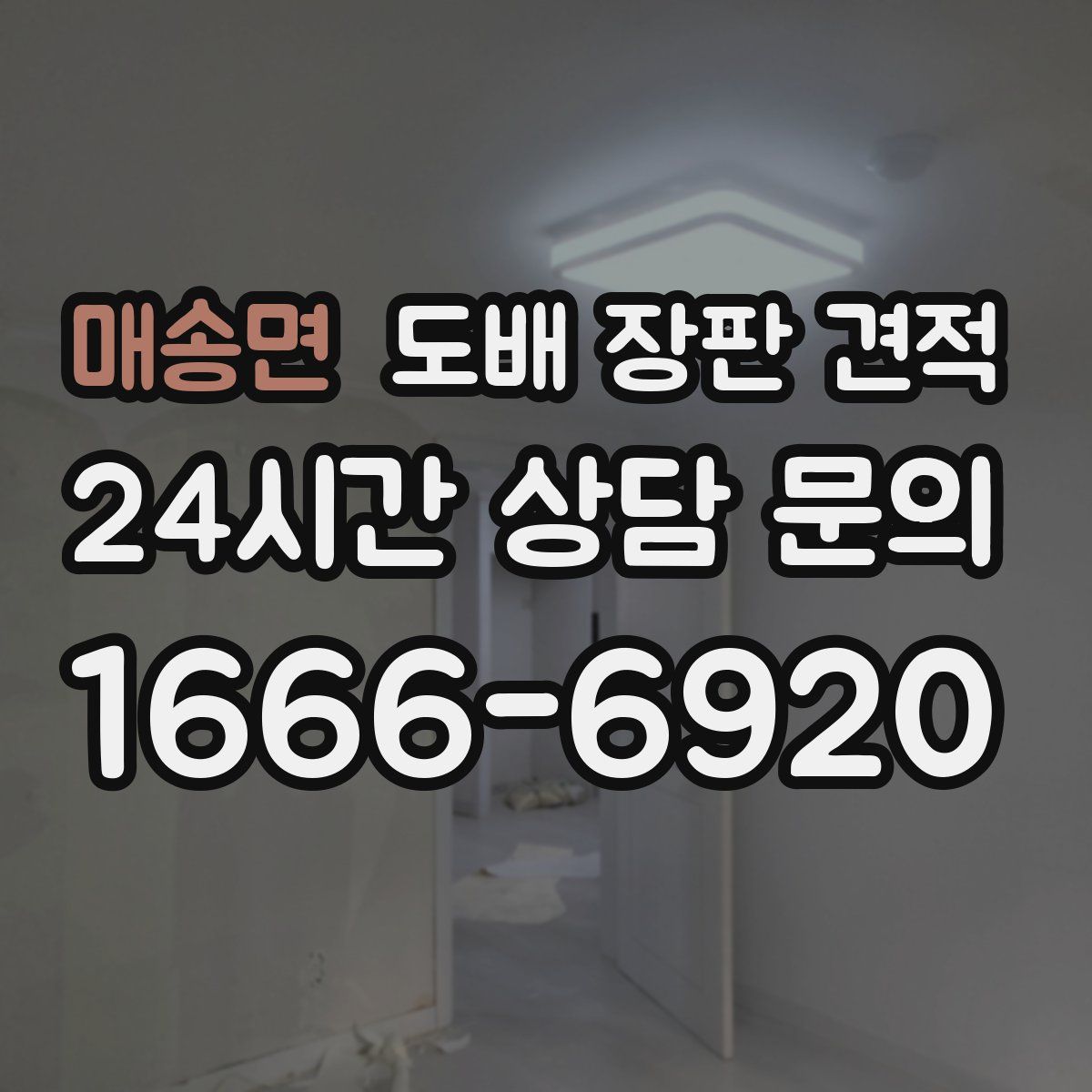 매송면 도배 장판 견적