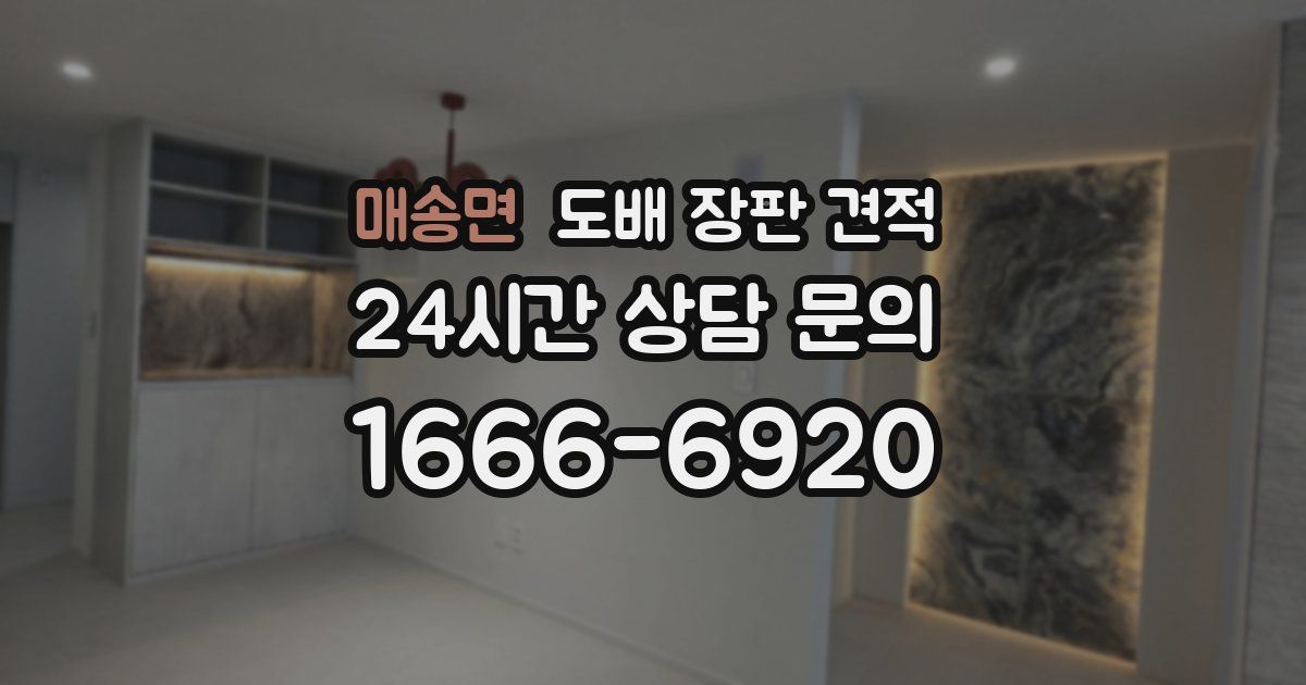 매송면 도배 장판 견적