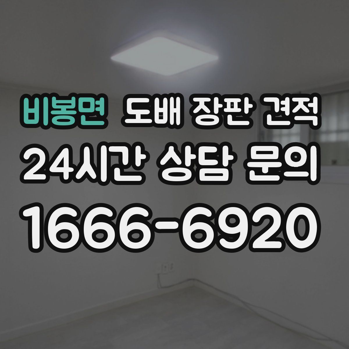 비봉면 도배 장판 견적