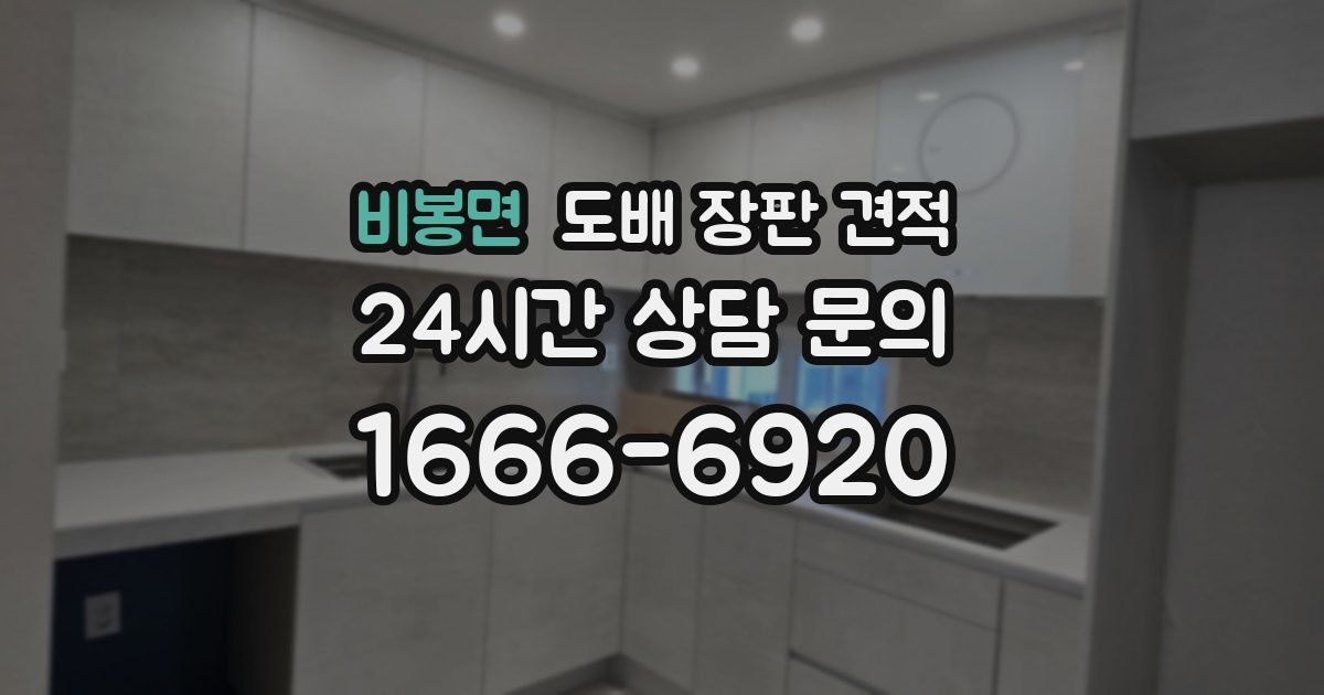 비봉면 도배 장판 견적