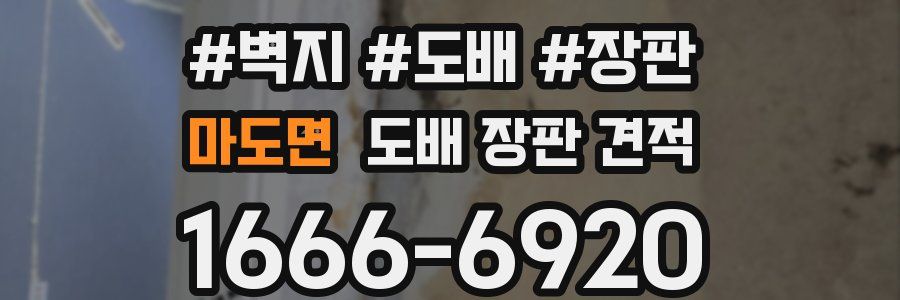 마도면 도배 장판 견적