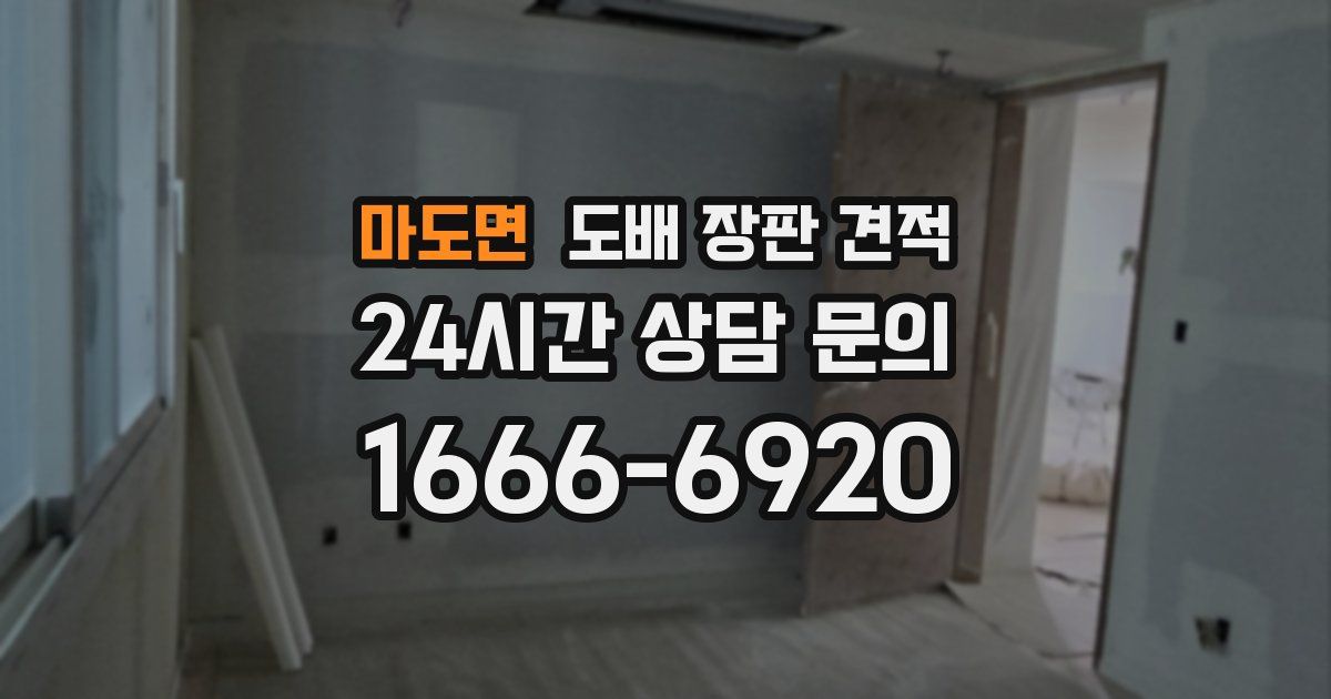 마도면 도배 장판 견적