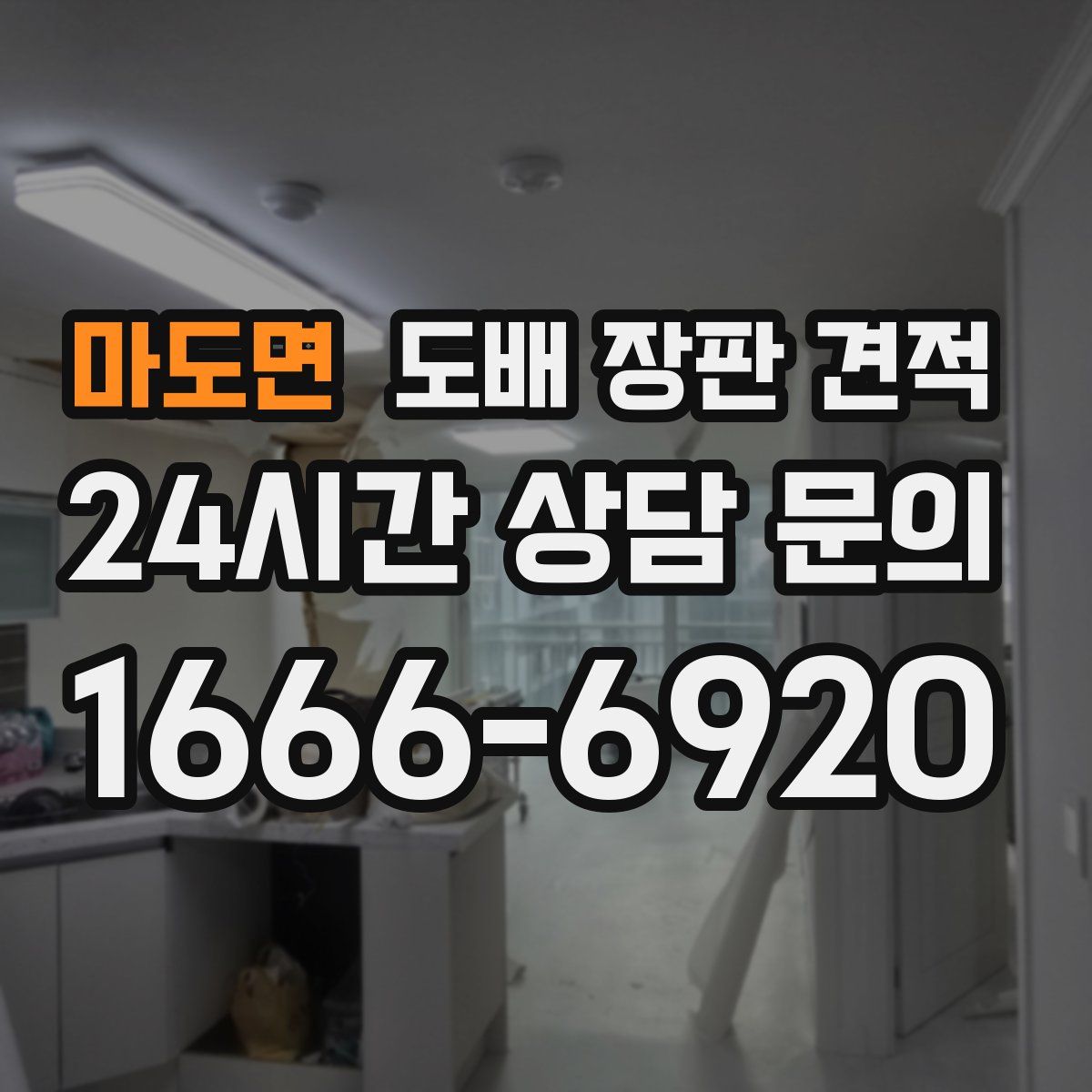 마도면 도배 장판 견적