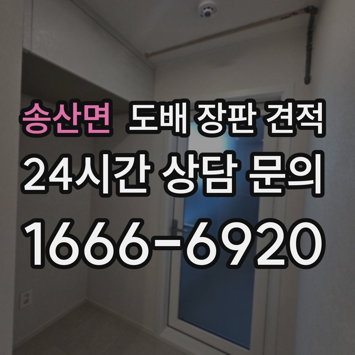 송산면 도배 장판 견적