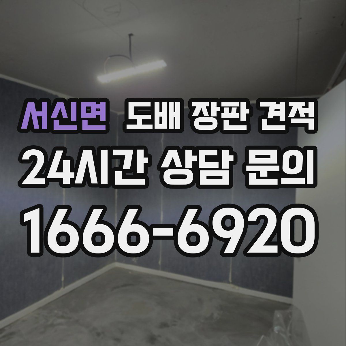 서신면 도배 장판 견적