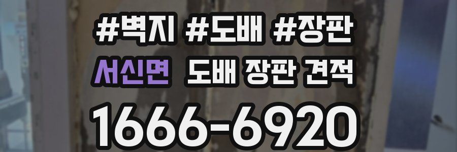 서신면 도배 장판 견적