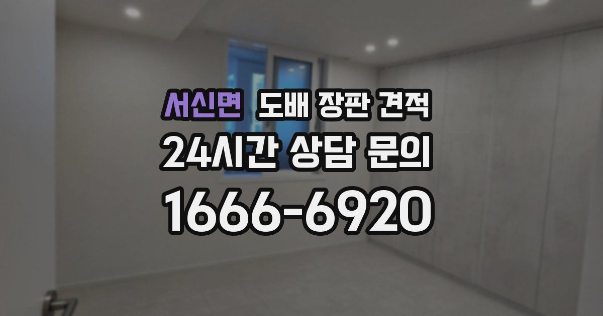 서신면 도배 장판 견적