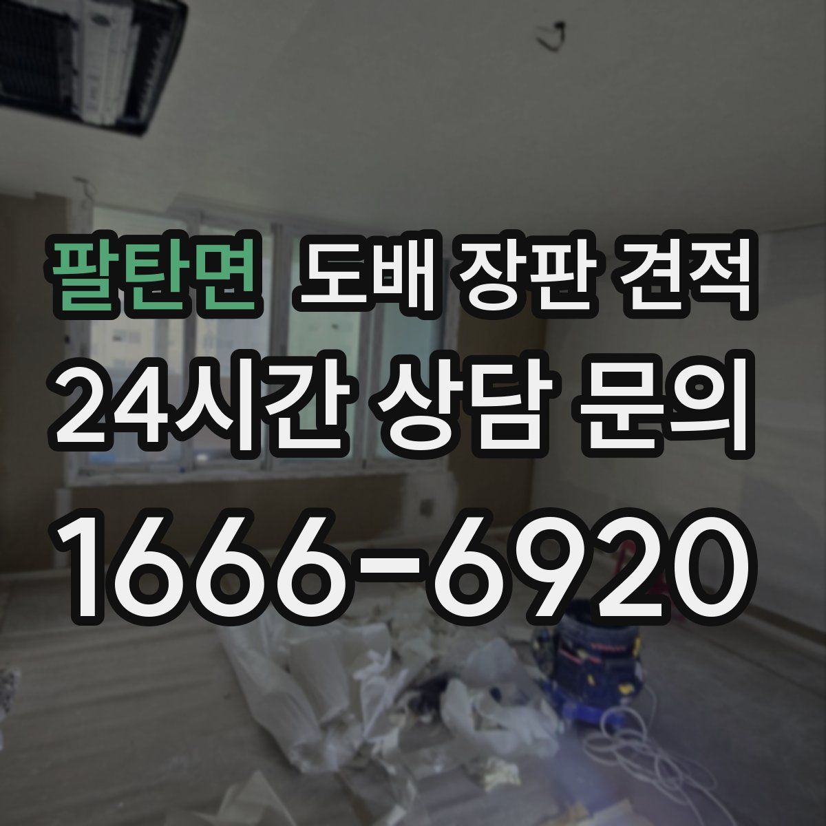 팔탄면 도배 장판 견적