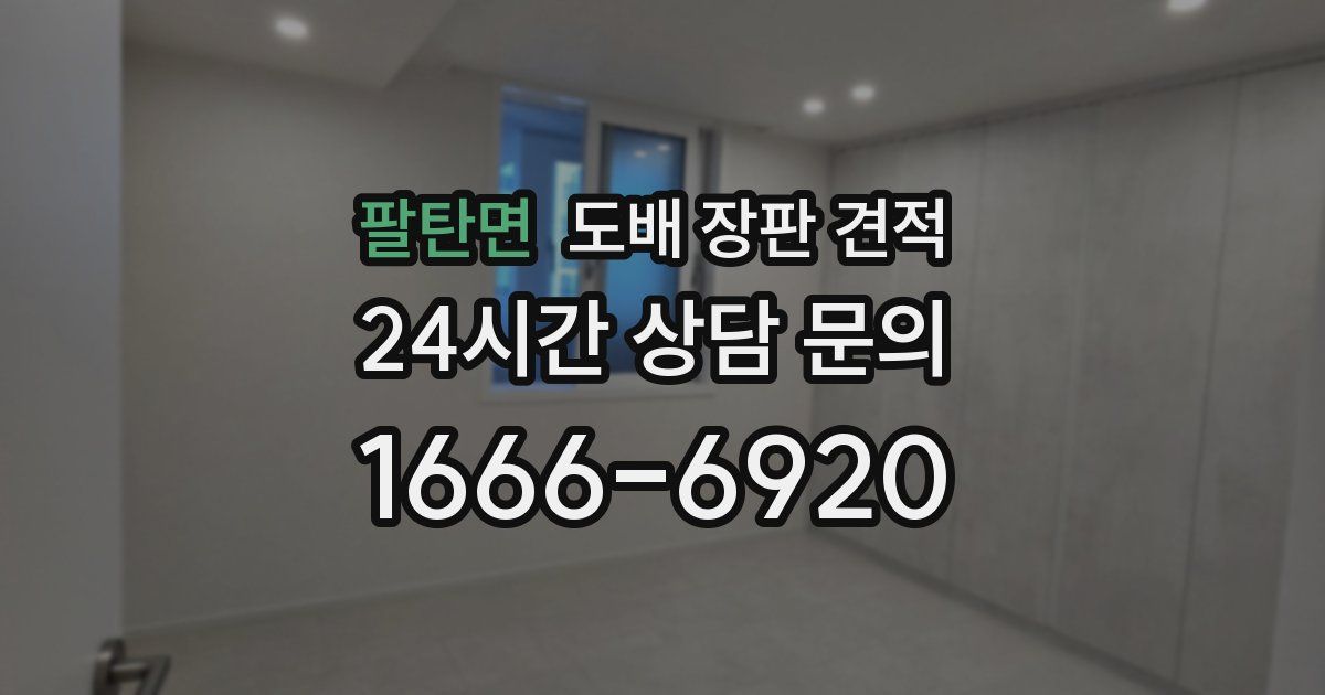 팔탄면 도배 장판 견적