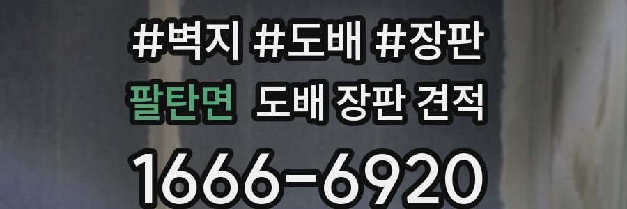 팔탄면 도배 장판 견적