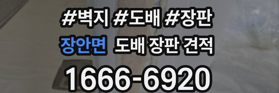 장안면 도배 장판 견적