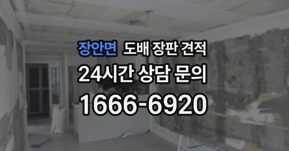 장안면 도배 장판 견적