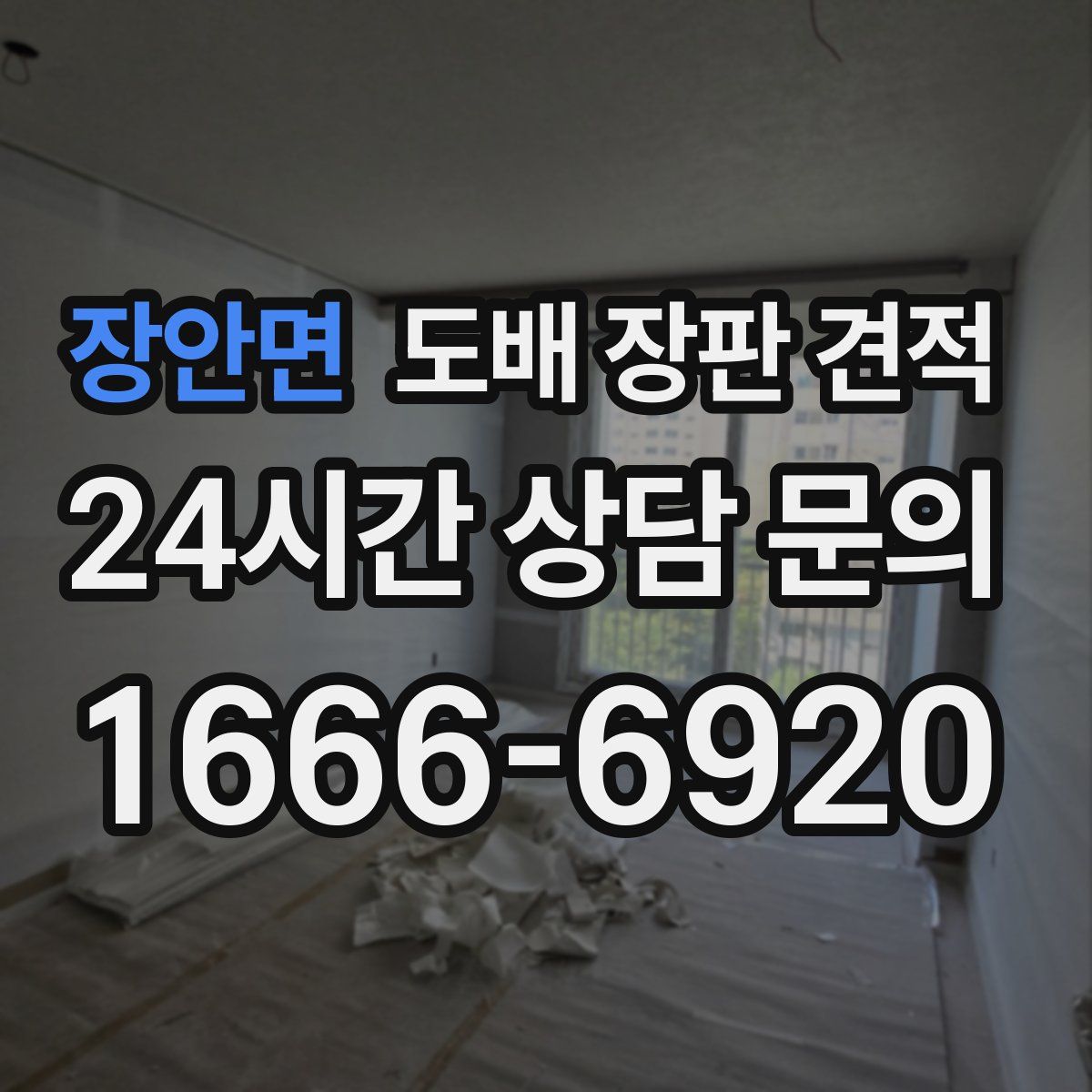 장안면 도배 장판 견적