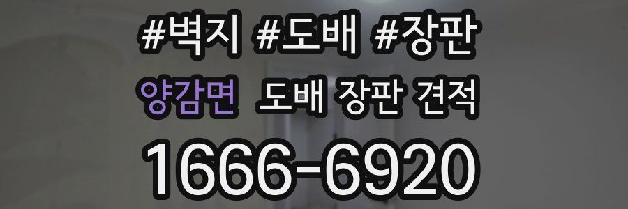 양감면 도배 장판 견적