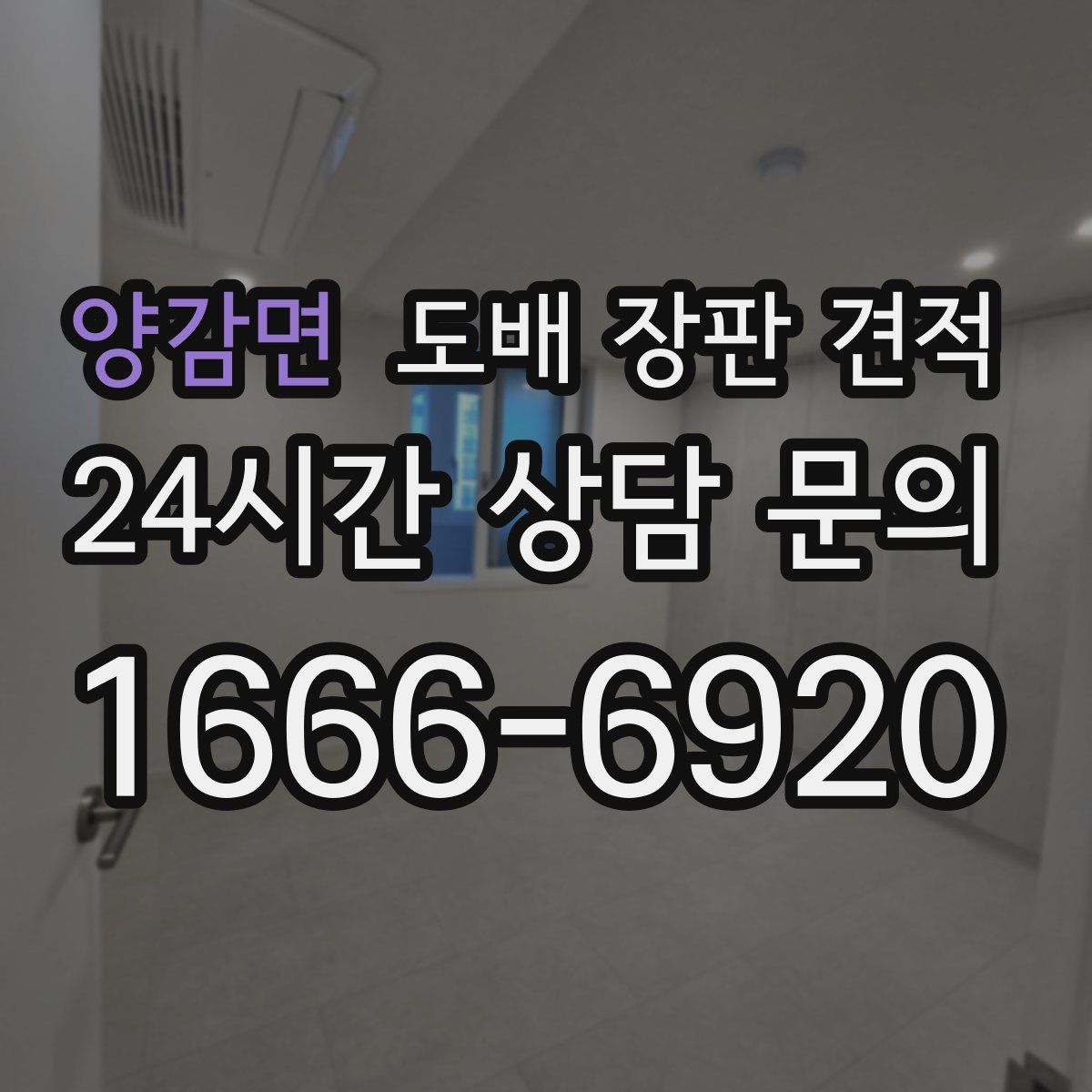 양감면 도배 장판 견적