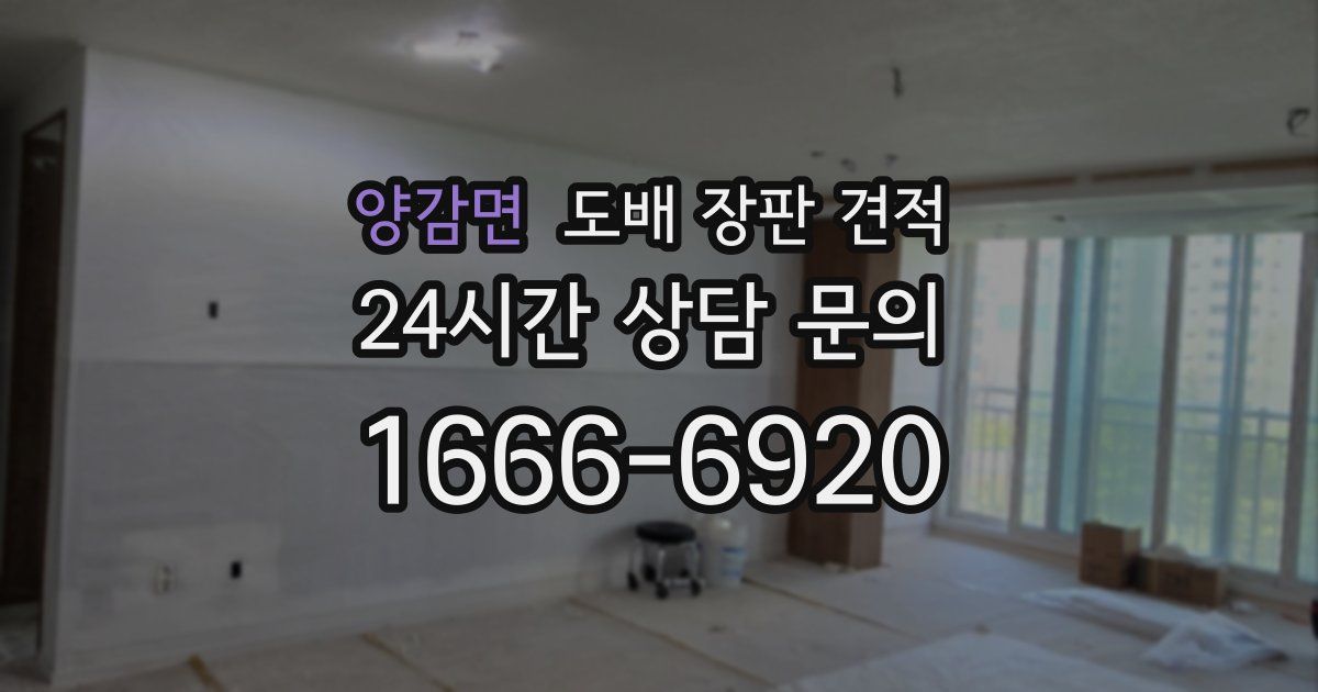 양감면 도배 장판 견적