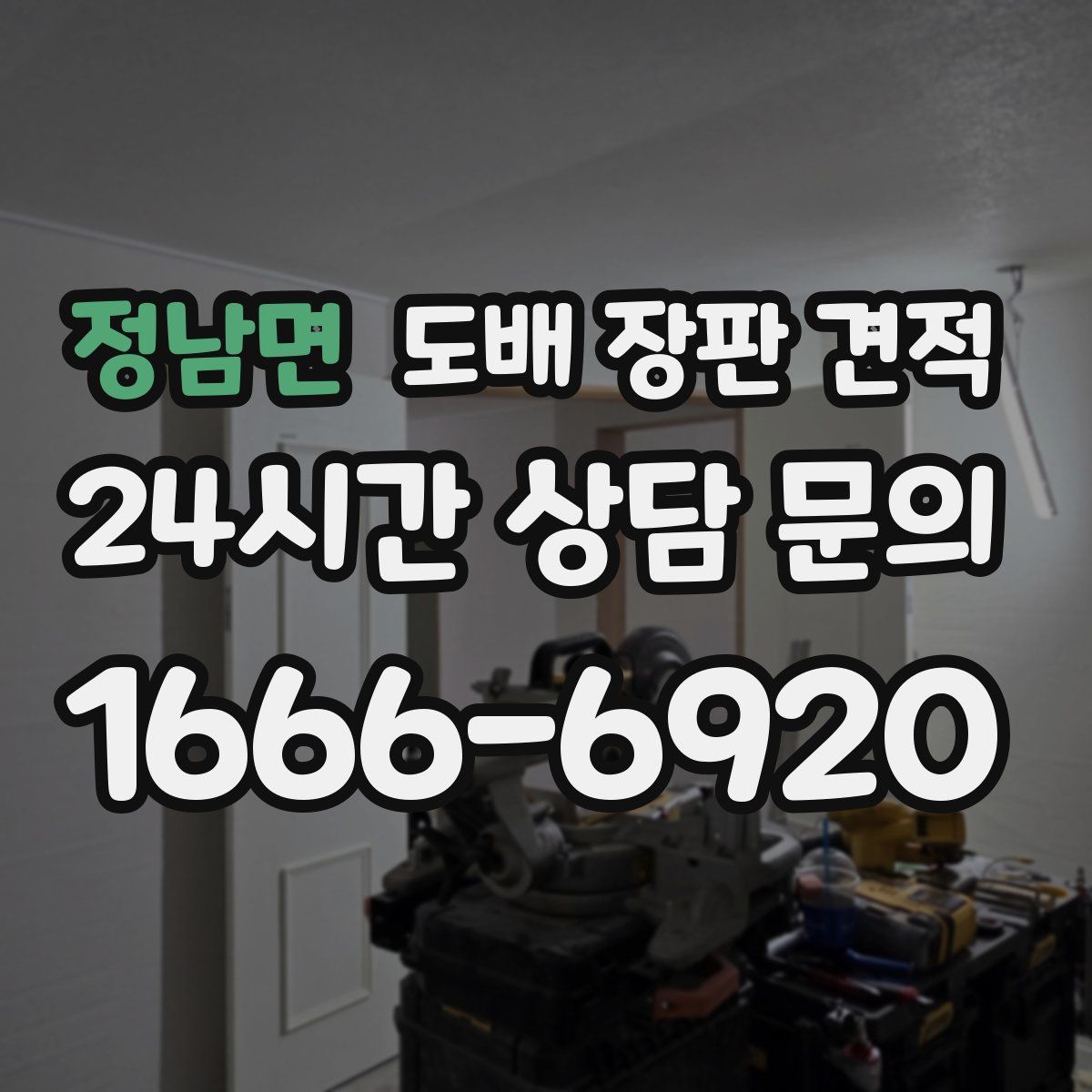 정남면 도배 장판 견적
