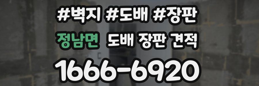 정남면 도배 장판 견적