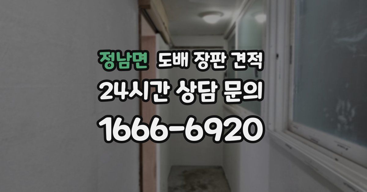 정남면 도배 장판 견적