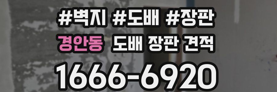 경안동 도배 장판 견적