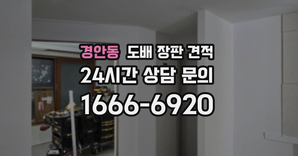 경안동 도배 장판 견적