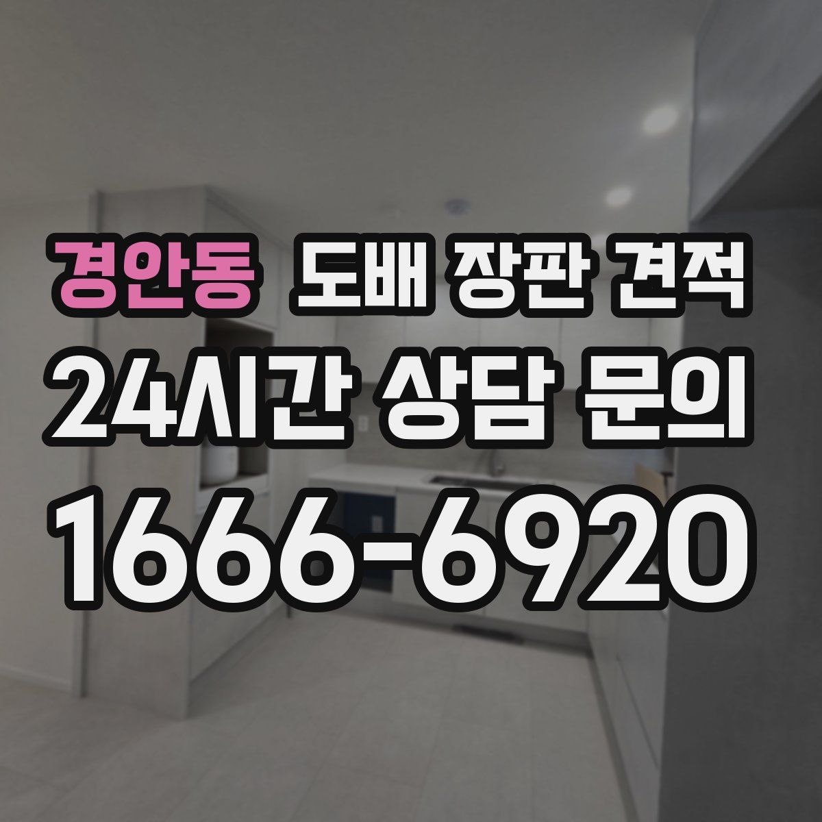 경안동 도배 장판 견적