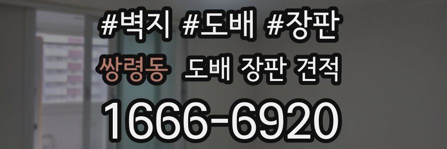쌍령동 도배 장판 견적