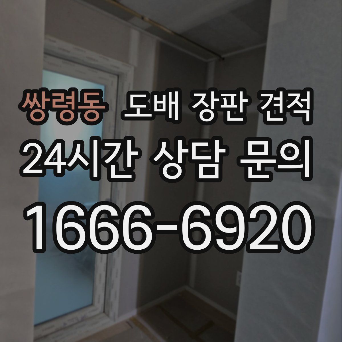 쌍령동 도배 장판 견적
